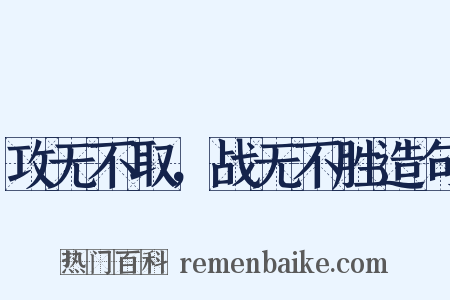 攻无不取，战无不胜造句是什么意思的图片